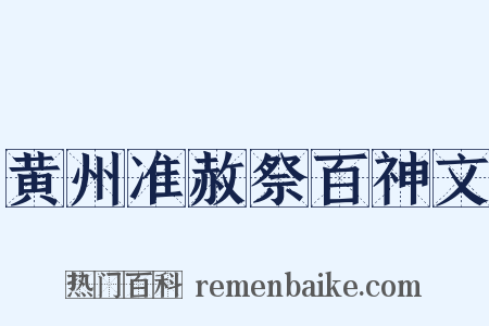 黄州准赦祭百神文是什么意思的图片